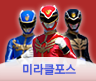 미라클 포스